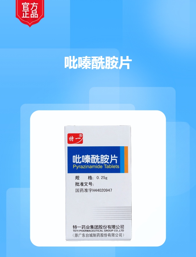 吡嗪酰胺片(特一)