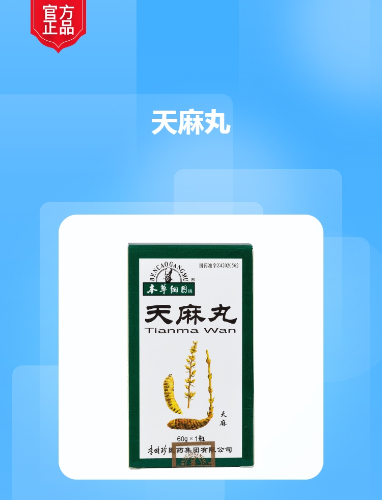 天麻丸(本草撮要)(天麻丸)_阐明书_作用_成果_价钱_方舟健客网