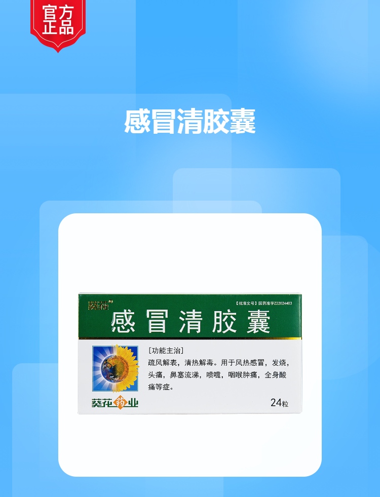 感冒清胶囊葵花