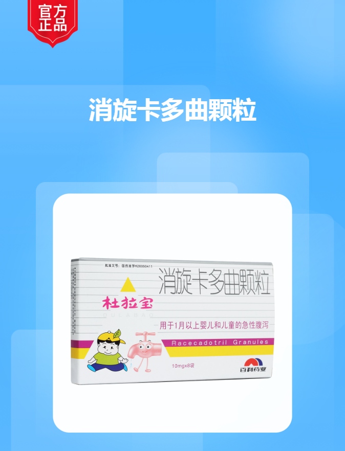 消旋卡多曲颗粒(杜拉宝)