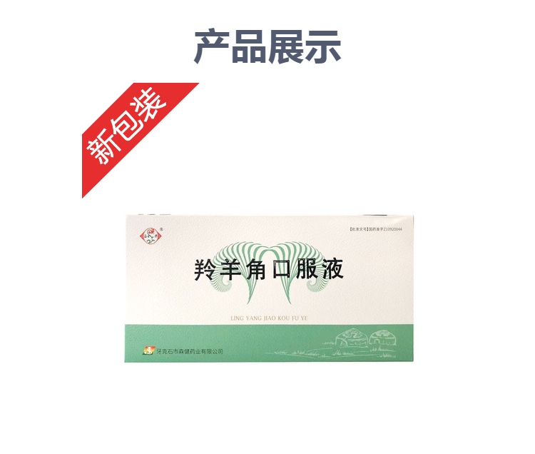 羚羊角口服液山丹