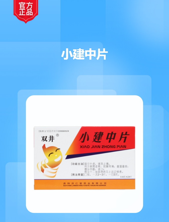 小建中片(双井)(小建中片)_说明书_作用_效果_价格_健客网