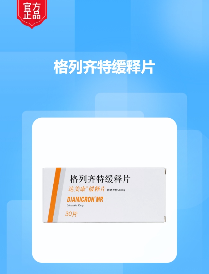 格列齐特缓释片达美康