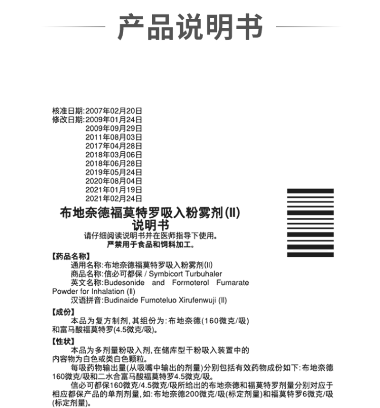 布地奈德福莫特罗吸入粉雾剂Ⅱ信必可都保