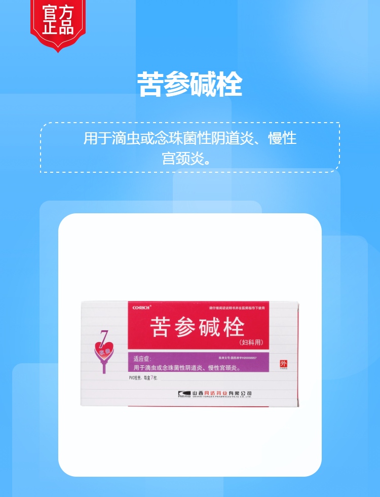 苦参碱栓(同达)(苦参碱栓)_说明书_作用_效果_价格_方舟健客网
