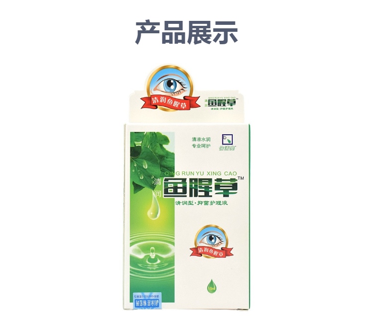 清润鱼腥草抑菌护理液