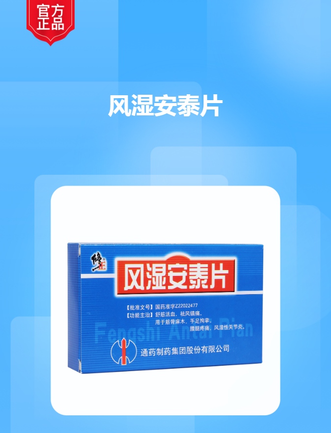 风湿安泰片修正