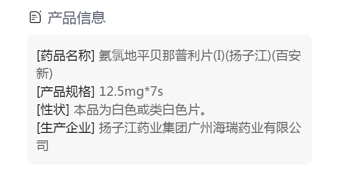 氨氯地平贝那普利片(i)(百安新)(氨氯地平贝那普利片(i))_说明书_作用