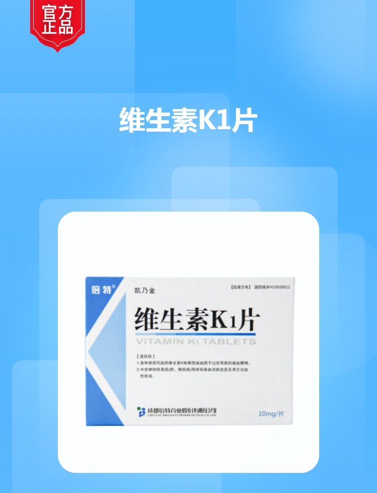 维生素k1片凯乃金