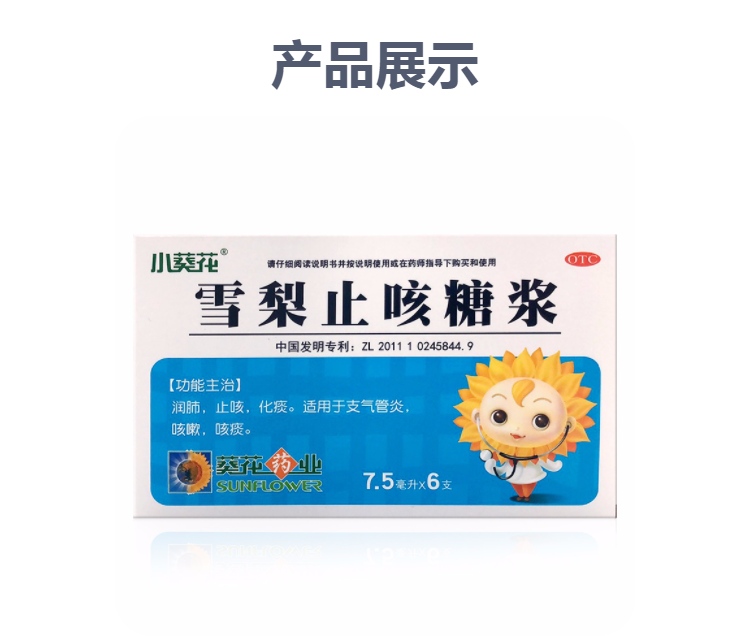 雪梨止咳糖浆小葵花