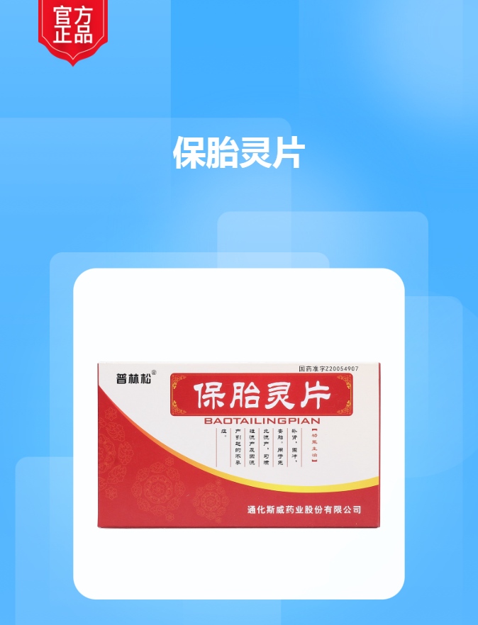 保胎灵片普林松