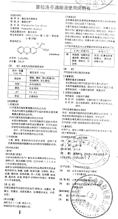 普拉洛芬滴眼液(普南扑灵)(普拉洛芬滴眼液)_说明书_作用_效果_价格