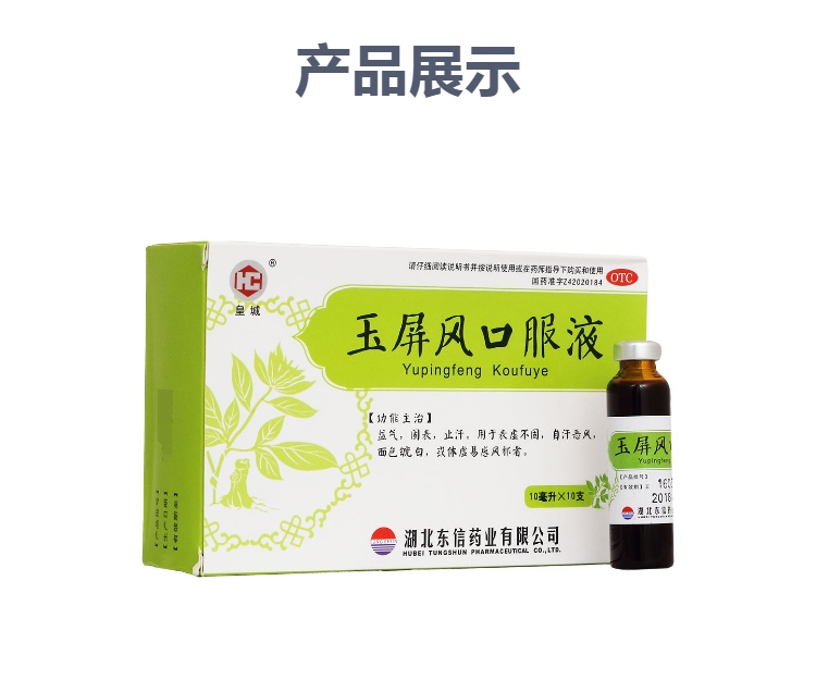 玉屏风口服液(皇城)
