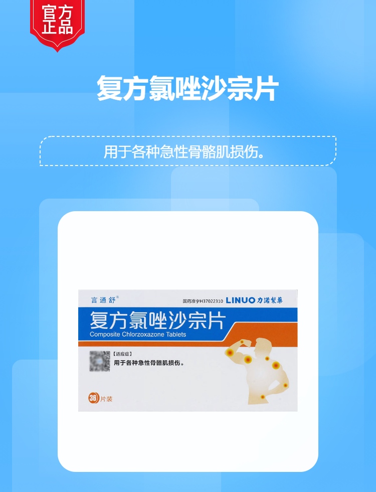 复方氯唑沙宗片言通舒