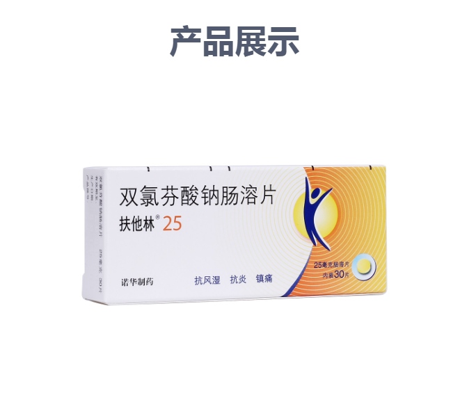 扶他林)通用名称双氯芬酸钠肠溶片规格型号25mg*30片生产企业北京诺华
