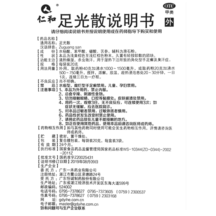 足光散(仁和)(足光散)_说明书_作用_效果_价格_方舟健客网