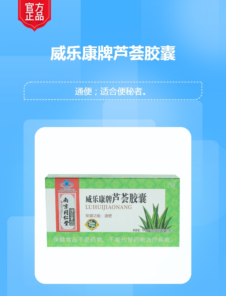 威乐康牌芦荟胶囊南京同仁堂绿金家园