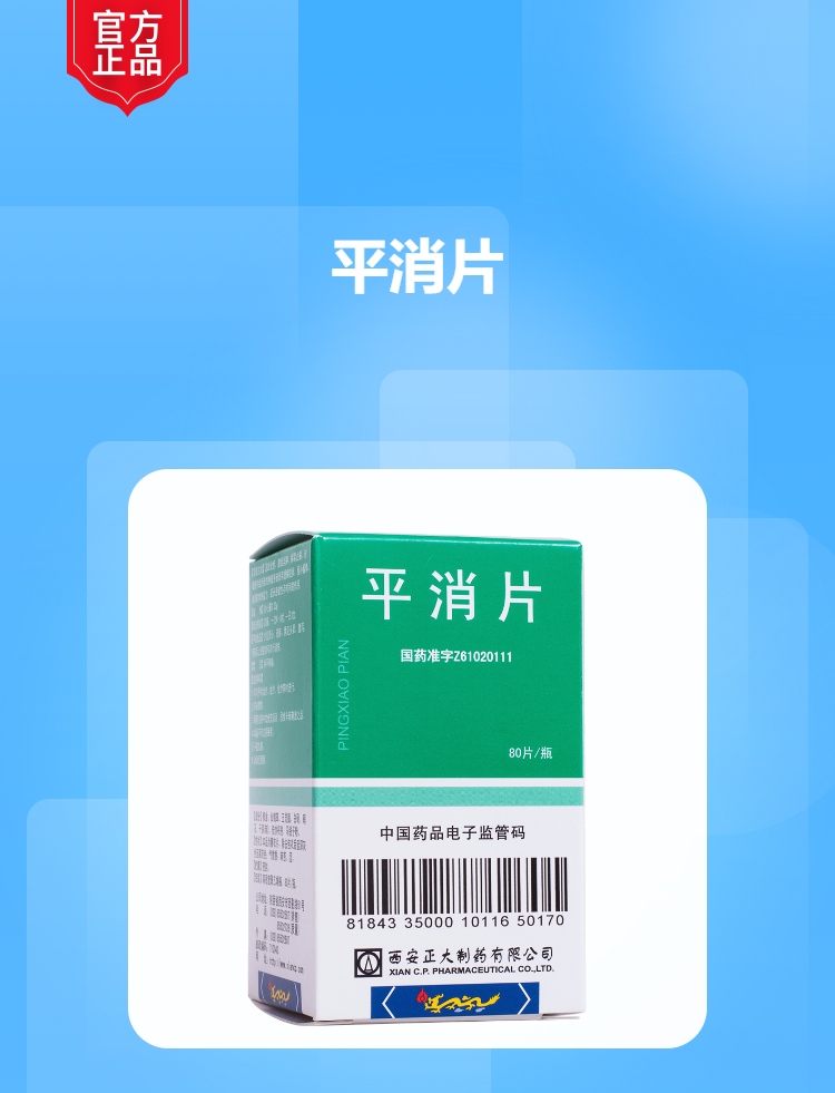 平消片(薄膜衣片)(正大)