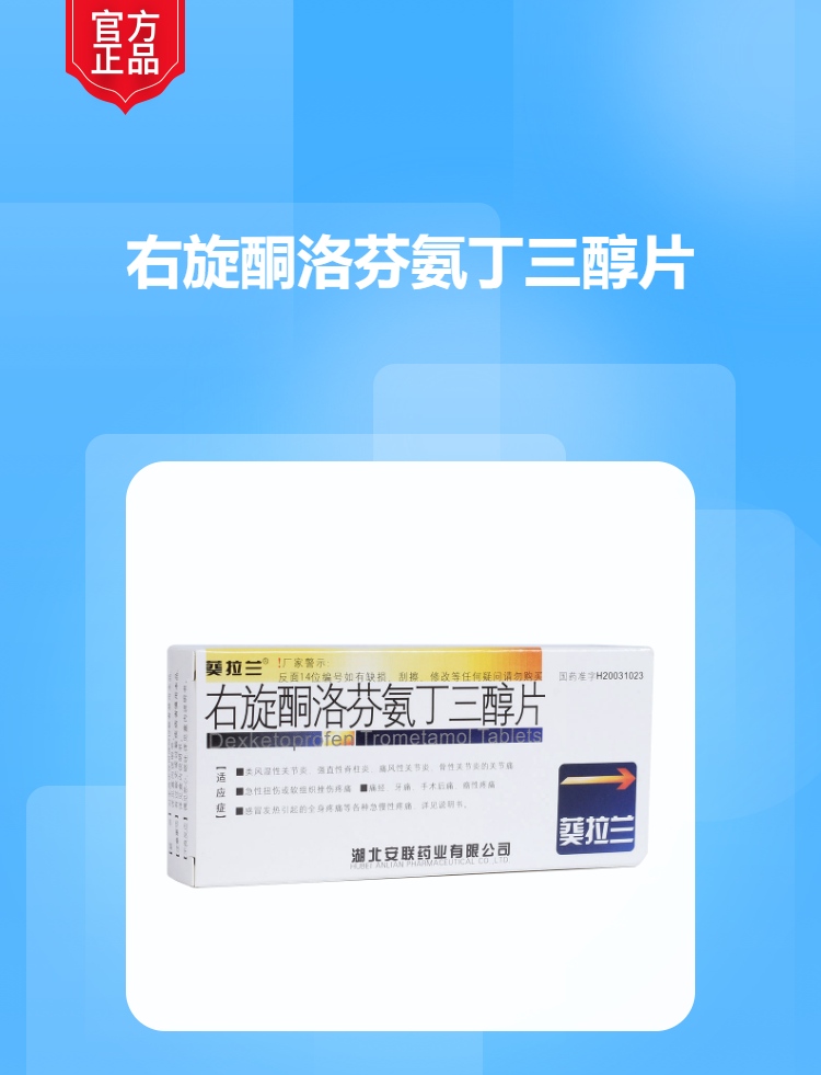 右旋酮洛芬氨丁三醇片(葵拉兰)