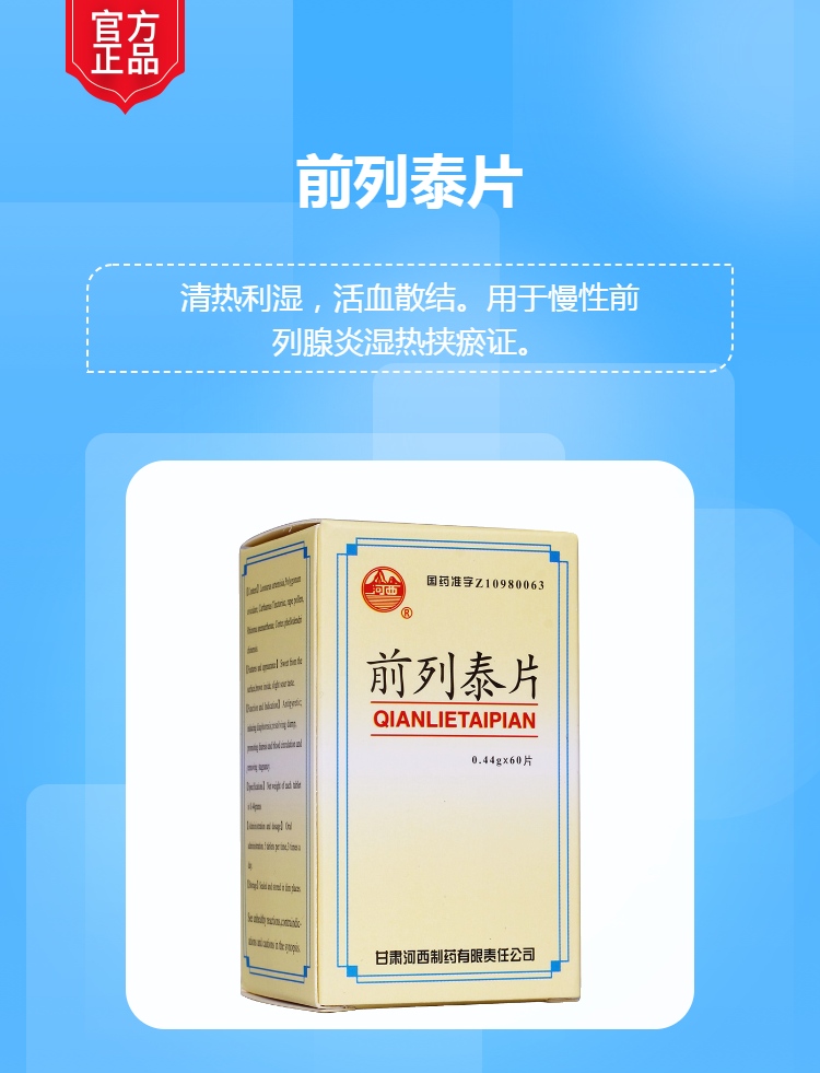 前列泰片(河西)