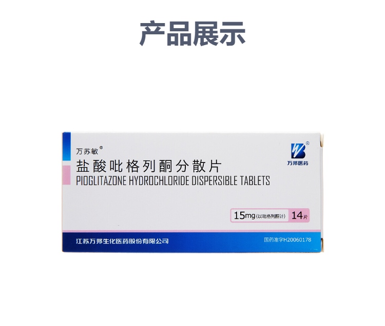 盐酸吡格列酮分散片万苏敏