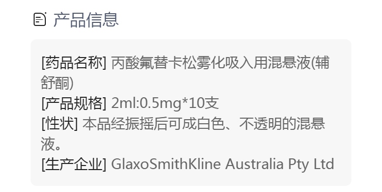 丙酸氟替卡松雾化吸入用混悬液辅舒酮