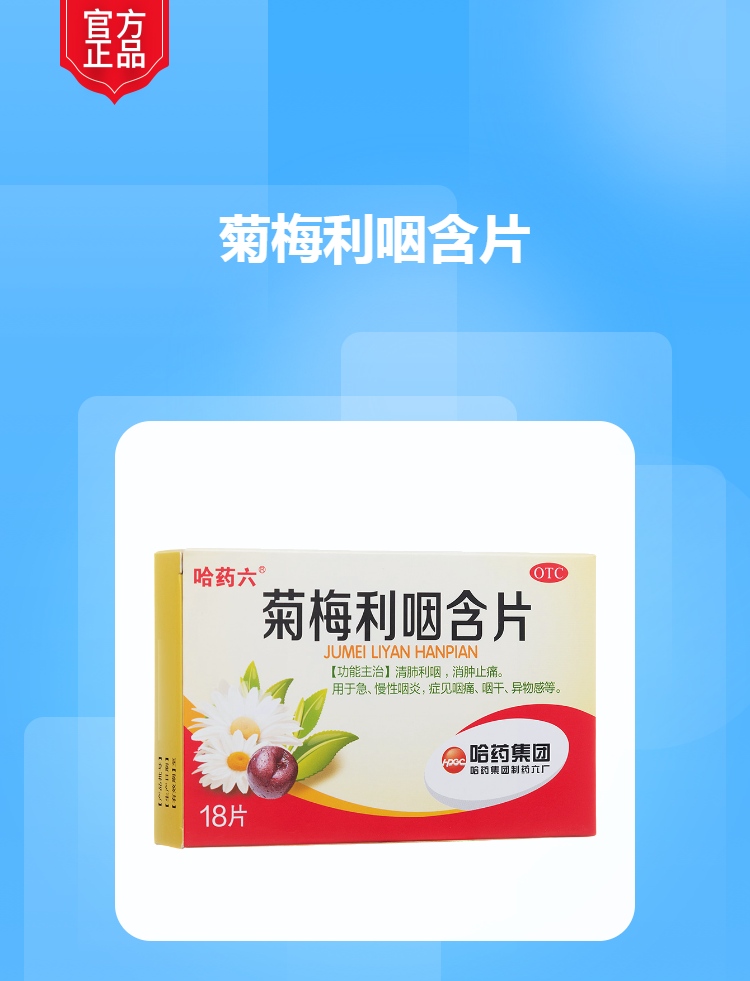 菊梅利咽含片(哈药六)