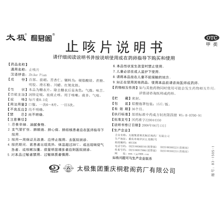 止咳片(太极)(止咳片)_说明书_作用_效果_价格_方舟健客网