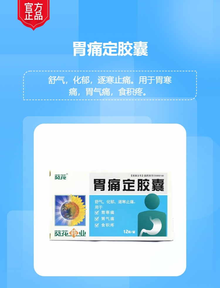胃痛定胶囊葵花