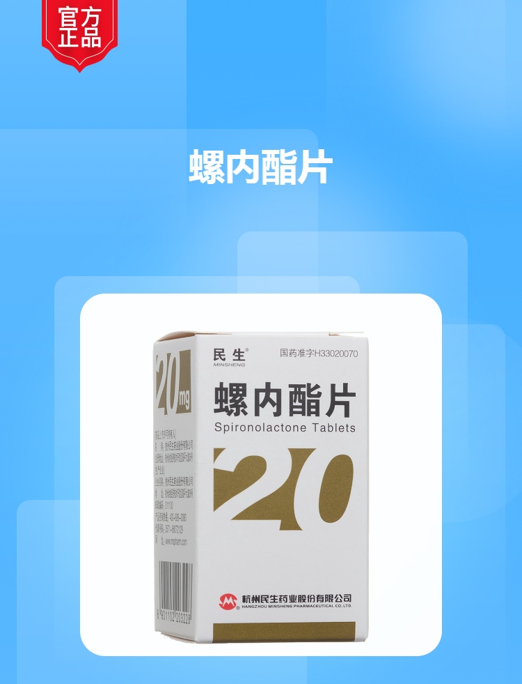 螺内酯片(民生)(螺内酯片)_说明书_作用_效果_价格_方舟健客网