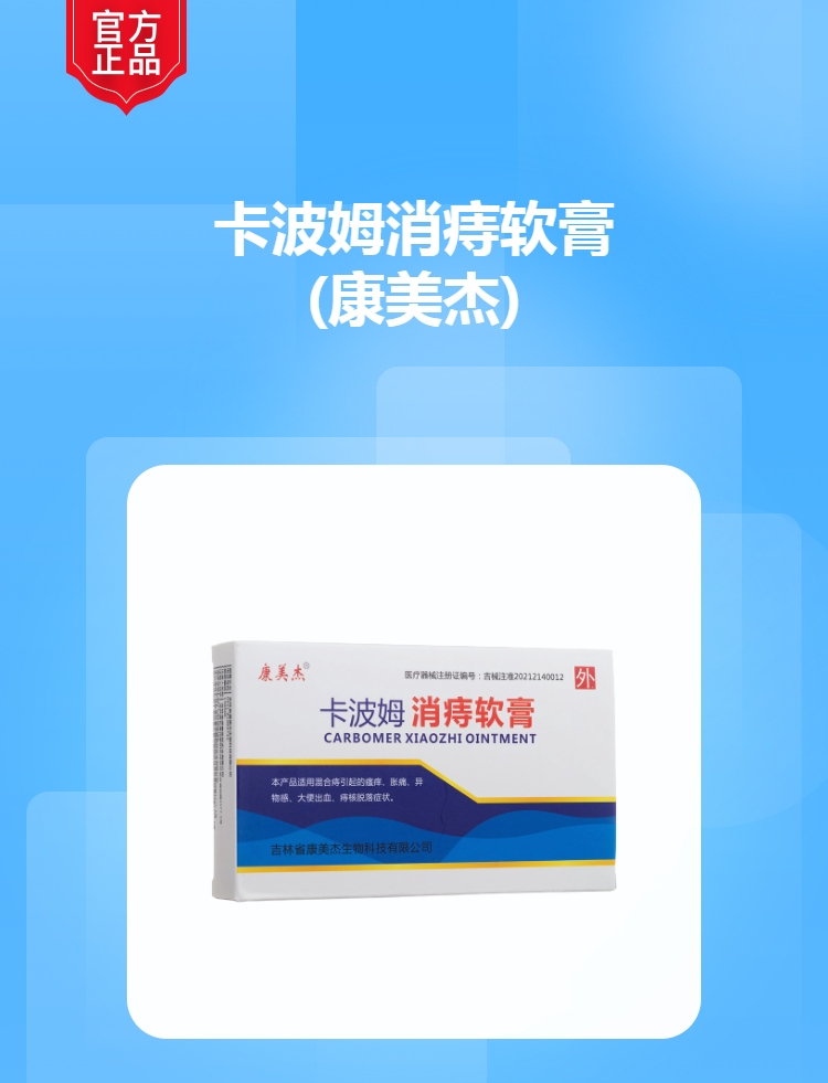 卡波姆消痔软膏(康美杰)