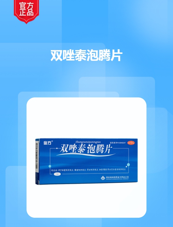 双唑泰泡腾片金方