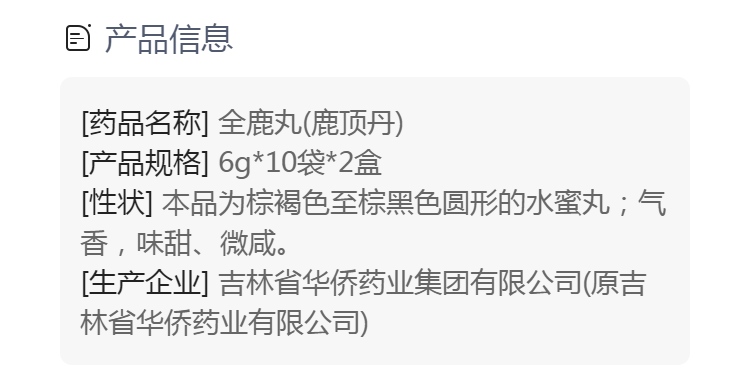 全鹿丸规格型号6g*10袋*2盒生产企业吉林省华侨药业集团有限公司(原