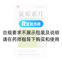 氯霉素片(錦華)