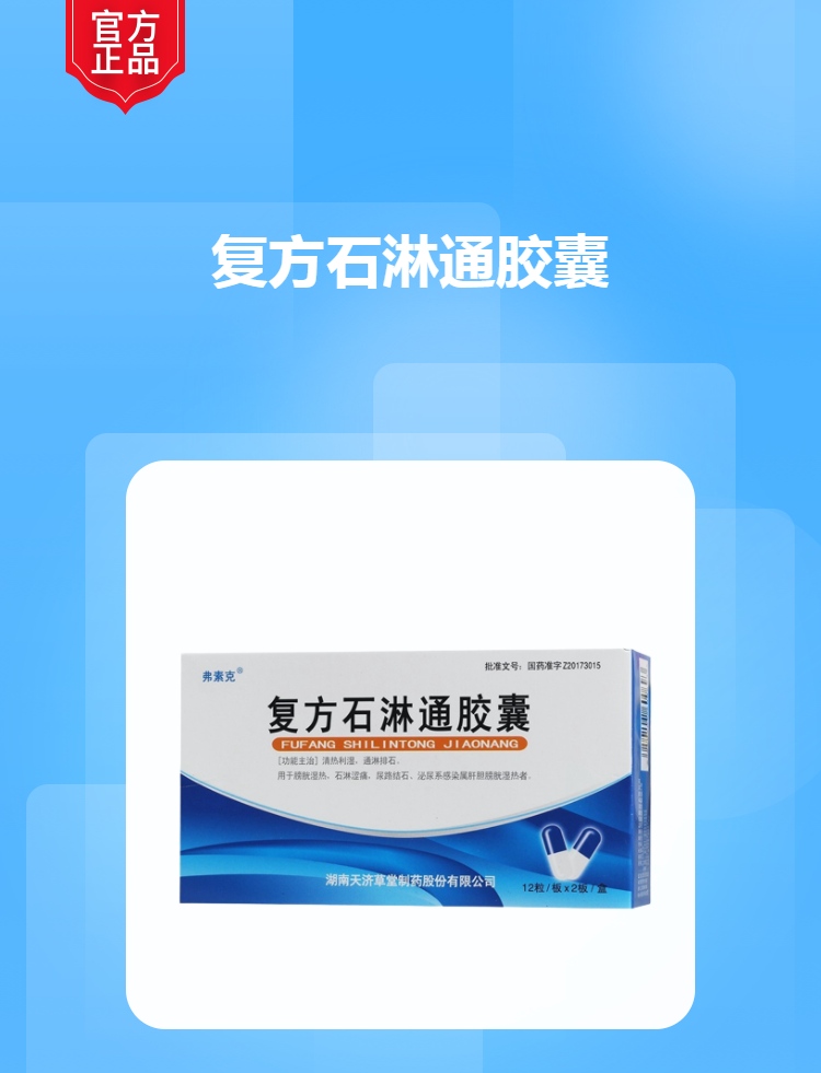 复方石淋通胶囊弗素克
