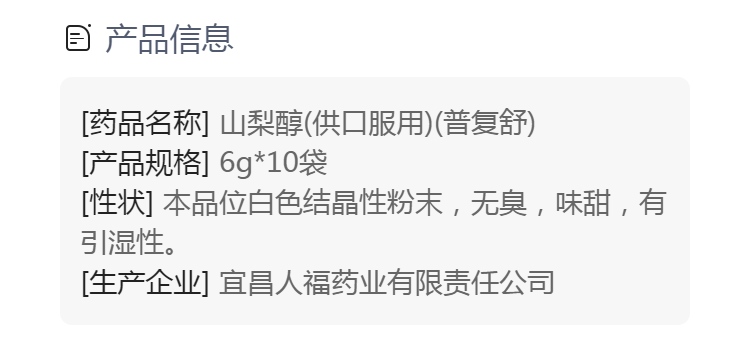 山梨醇(供口服用)(普复舒)(山梨醇(供口服用))_说明书_作用_效果_价格