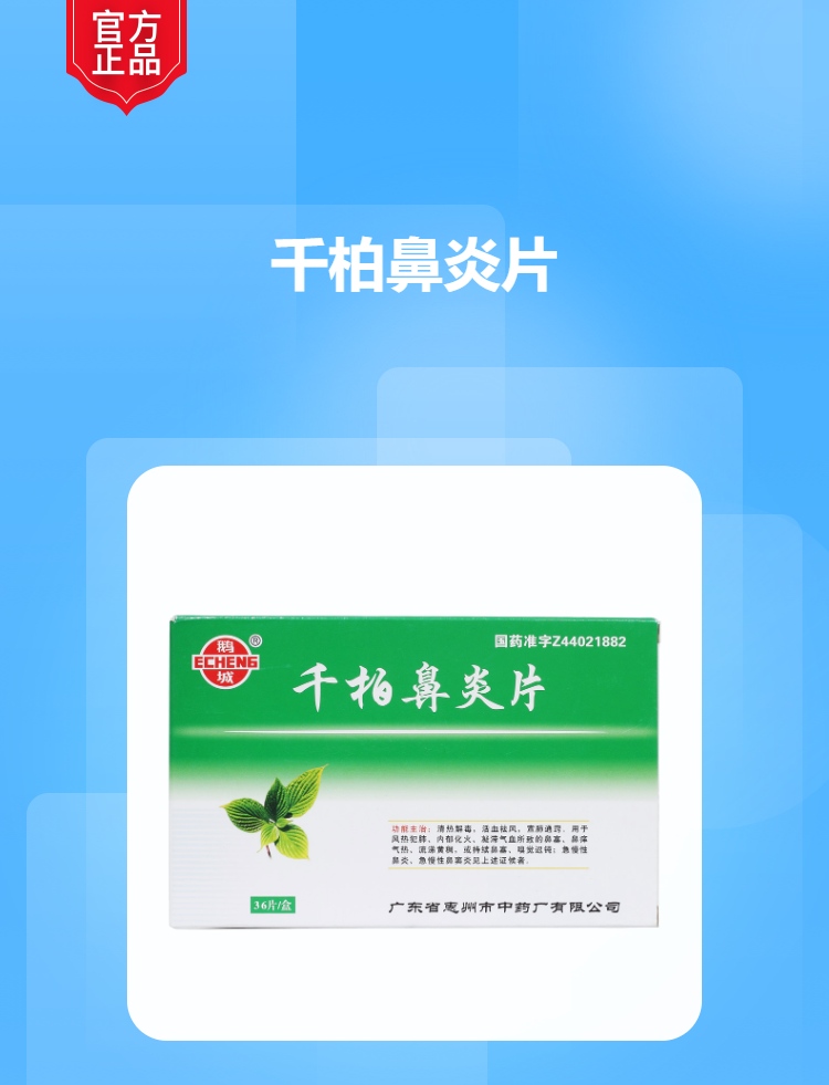 千柏鼻炎片(鹅城)