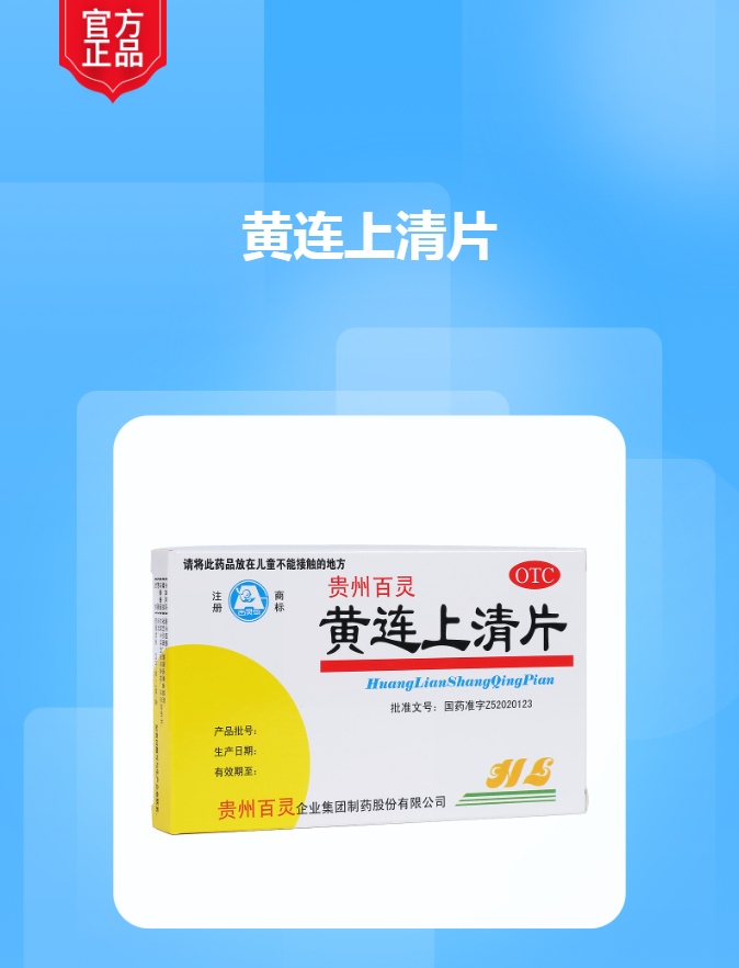 黄连上清片百灵鸟