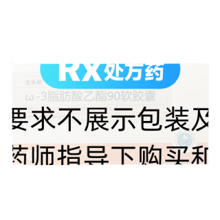 ω-3脂肪酸乙酯90软胶囊(立乐欣)