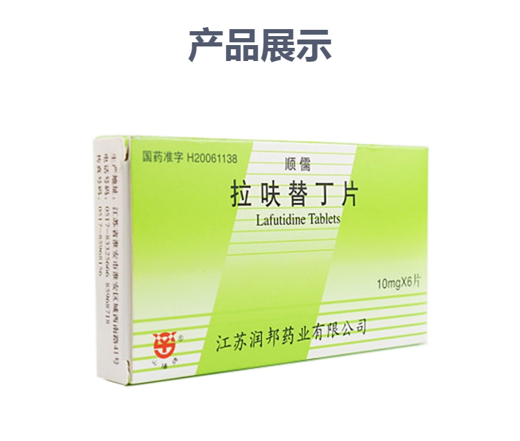 拉呋替丁片顺儒