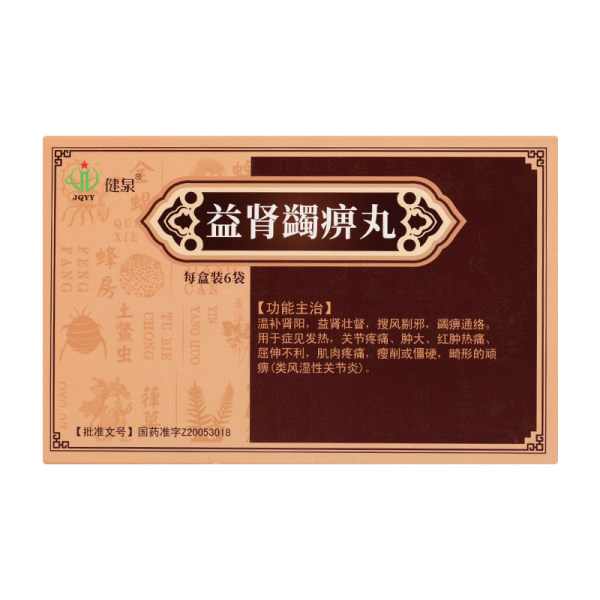 益肾蠲痹丸众生