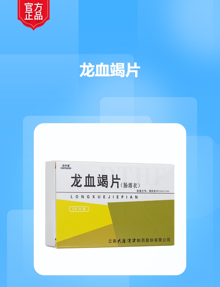 龙血竭片肠溶片思药牌
