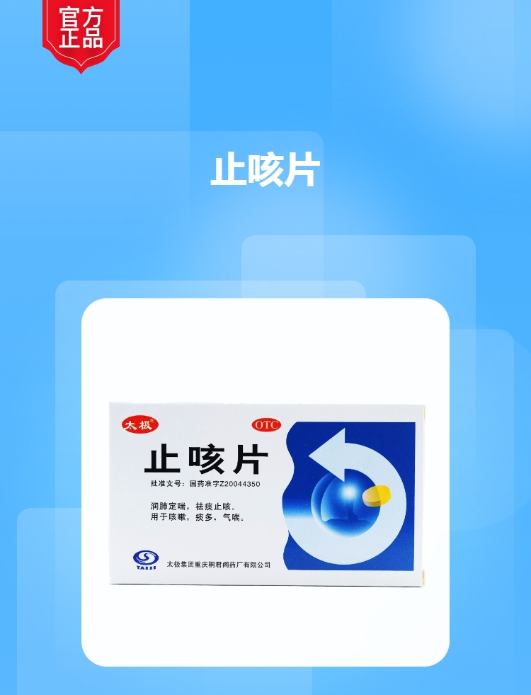 止咳片(太极)