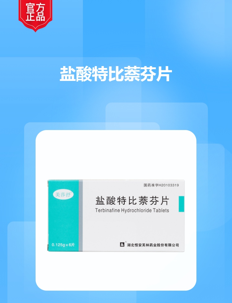 盐酸特比萘芬片美莎抒