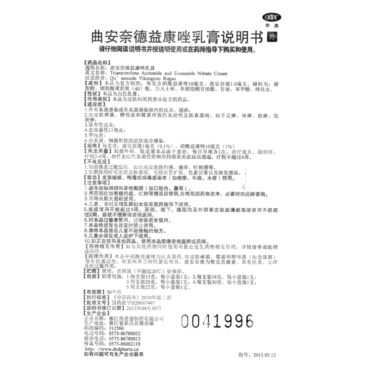 曲安奈德益康唑乳膏(得恩德)(曲安奈德益康唑乳膏)_说明书_作用_效果