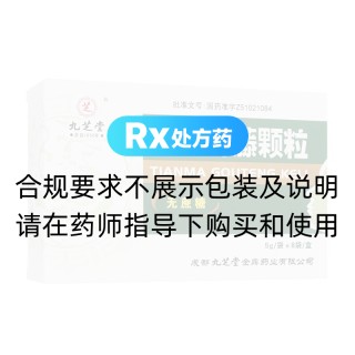 天麻钩藤颗粒(九芝堂)