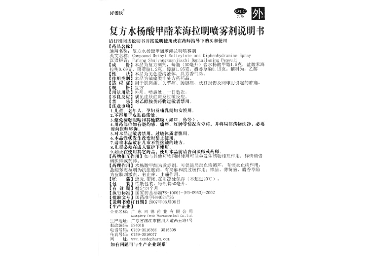 说明书药品名称复方水杨酸甲酯苯海拉明喷雾剂(好德快)通用名称复方