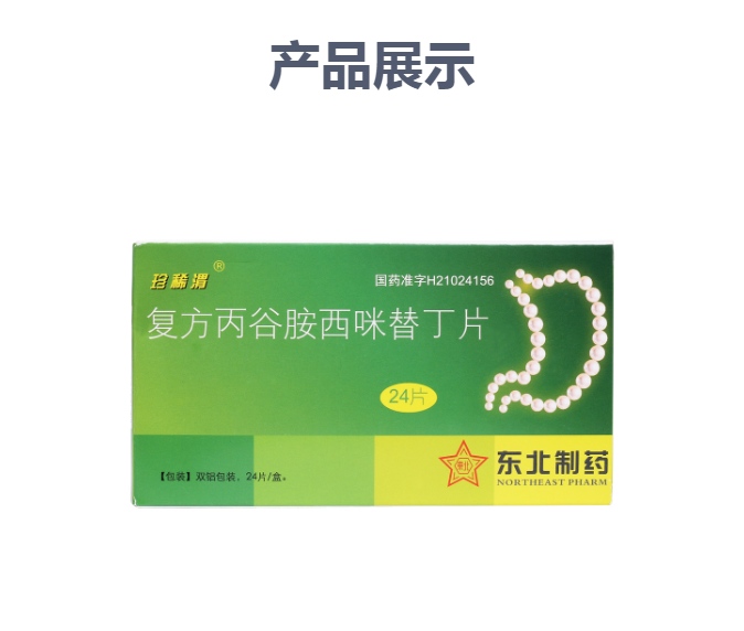 复方丙谷胺西咪替丁片(珍稀渭)