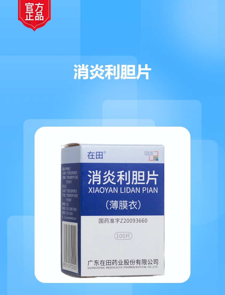 消炎利胆片(在田)