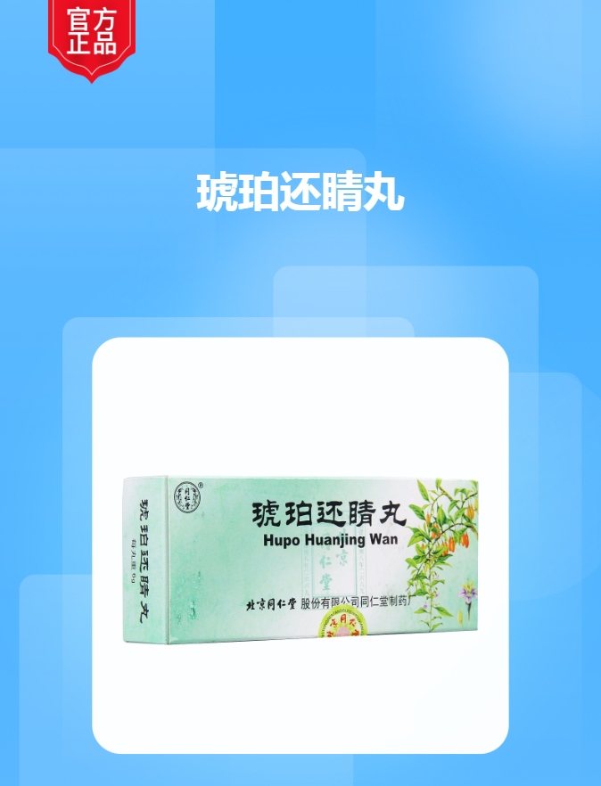 琥珀还睛丸北京同仁堂